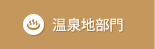 温泉地部門