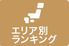 エリア別ランキング